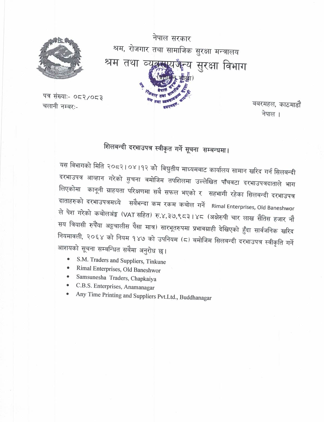 शिलबन्दी दरभाउपत्र स्वीकृत गर्ने सम्बन्धी सूचना।